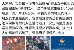 河北唐山爆料者事件视频