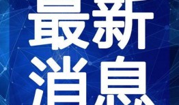 长春爆料辟谣最新消息视频,视频真相揭晓，揭秘网络谣言真相