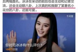 冰冰爆料的视频,娱乐圈幕后真相大曝光