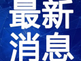 长春爆料辟谣最新消息视频,视频真相揭晓，揭秘网络谣言真相